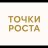 tochkirosta